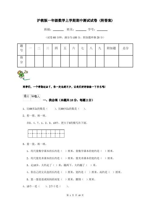 沪教版一年级数学上学期期中测试试卷 (附答案)