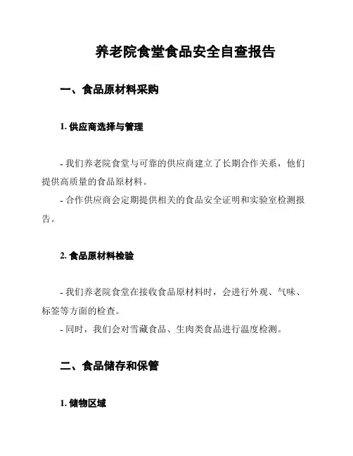 养老院食堂食品安全自查报告