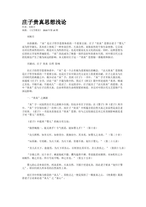 庄子贵真思想浅论
