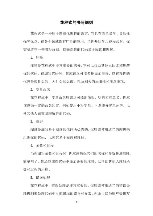 花程式的书写规则