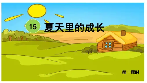 人教部编版六年级上册语文课件：15-夏天里的成长 第一课时