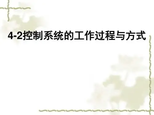 4.2控制系统的工作过程与方式