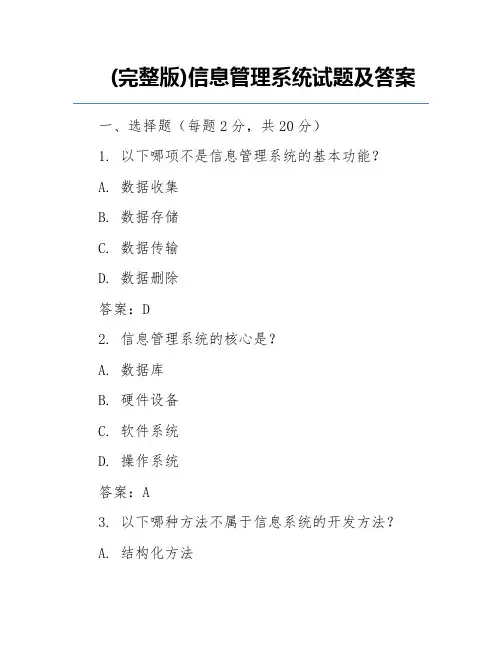 (完整版)信息管理系统试题及答案