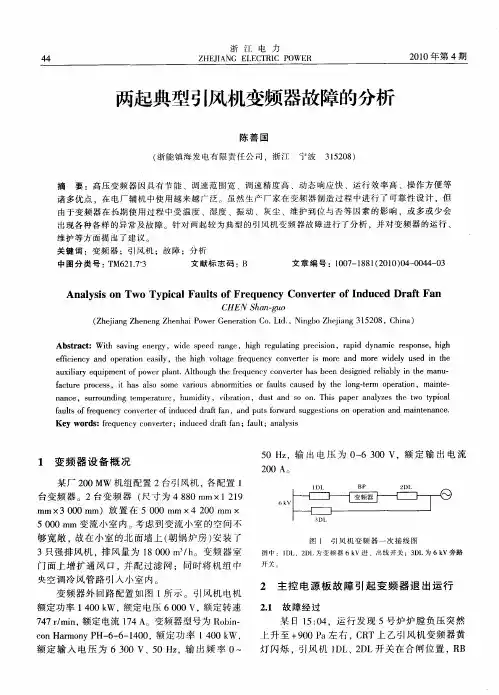 两起典型引风机变频器故障的分析