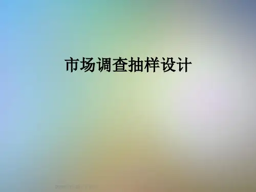 市场调查抽样设计