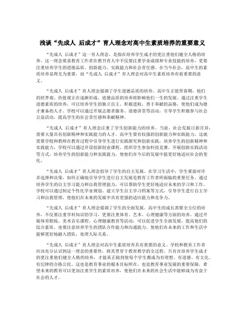 浅谈“先成人 后成才”育人理念对高中生素质培养的重要意义