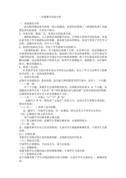 北师大版二年级数学试卷分析