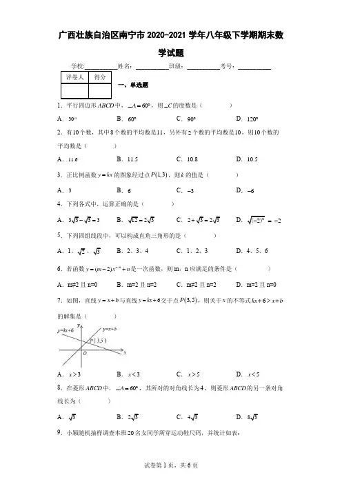 广西壮族自治区南宁市2020-2021学年八年级下学期期末数学试题