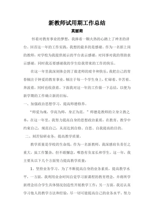 新教师试用期工作总结