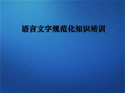 语言文字规范化知识培训(共40张ppt)
