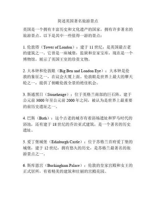 简述英国著名旅游景点