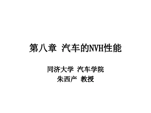汽车的NVH性能