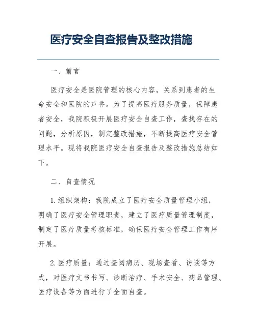 医疗安全自查报告及整改措施