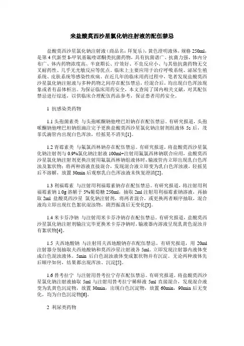来盐酸莫西沙星氯化钠注射液的配伍禁忌