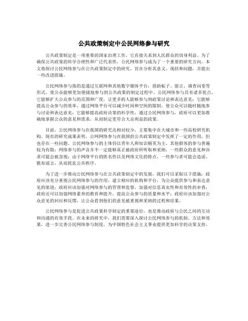 公共政策制定中公民网络参与研究