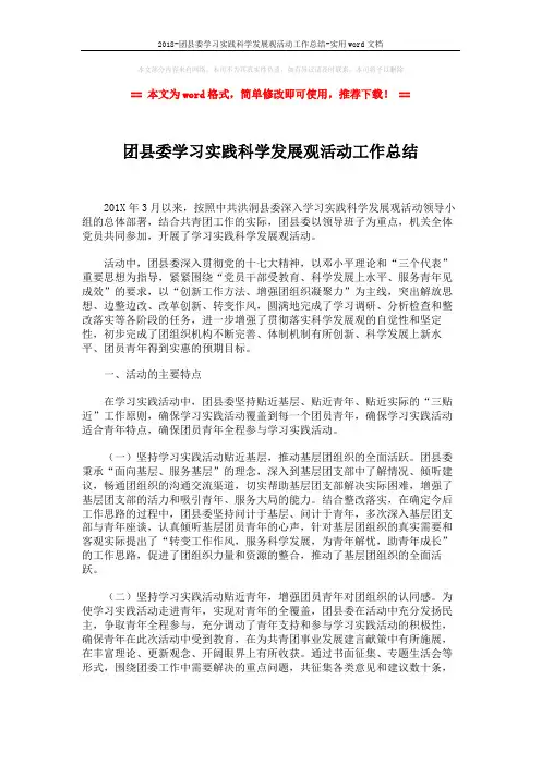 2018-团县委学习实践科学发展观活动工作总结-实用word文档 (3页)