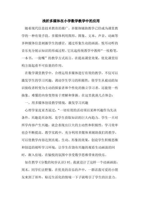 多媒体在小学数学教学中的应用
