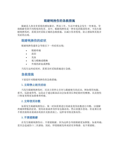 眼睛钝挫伤的急救措施