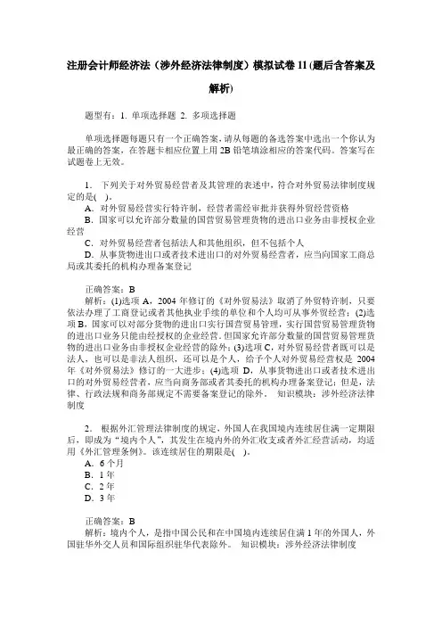 注册会计师经济法(涉外经济法律制度)模拟试卷11(题后含答案及解析)