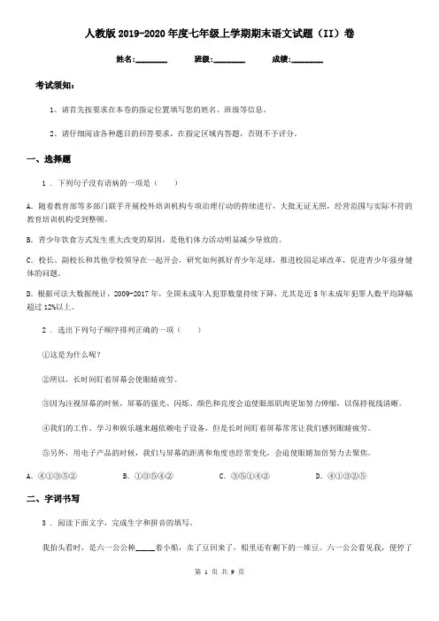 人教版2019-2020年度七年级上学期期末语文试题(II)卷新版