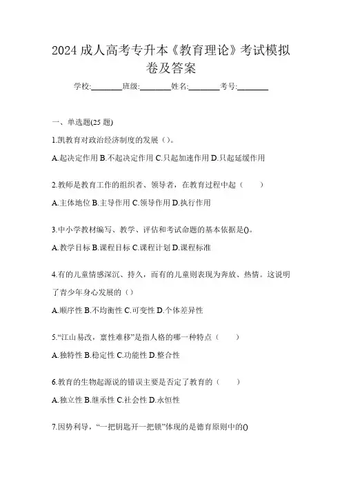 2024成人高考专升本《教育理论》考试模拟卷及答案