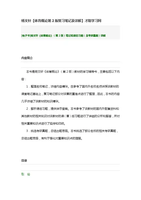 杨文轩【体育概论第2版复习笔记及详解】才聪学习网