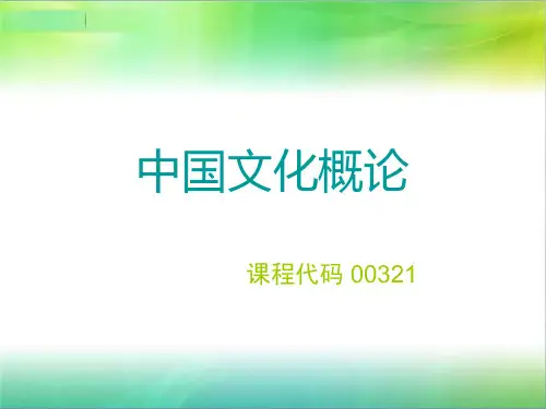 中国文化概论(绪论、第一章)PPT课件