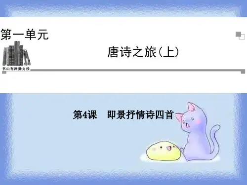 语文选修第4课《即景抒情诗四首》课件.