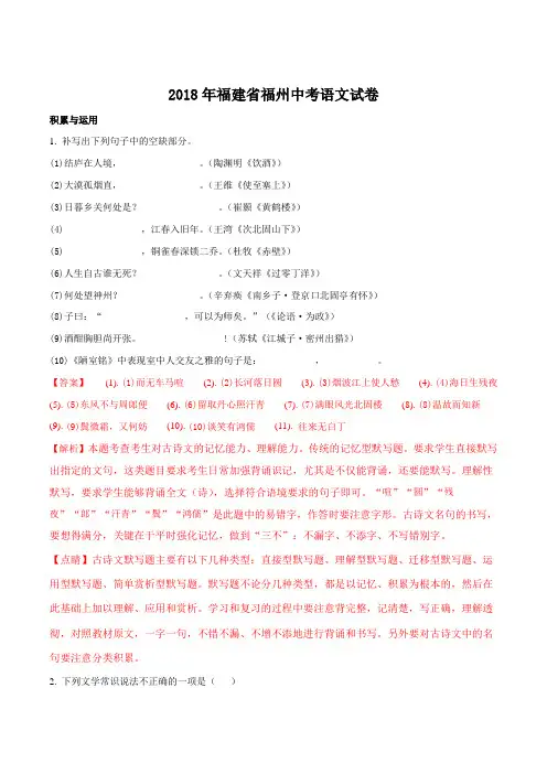 福建省福州市2018年中考语文试题及答案解析(word版)