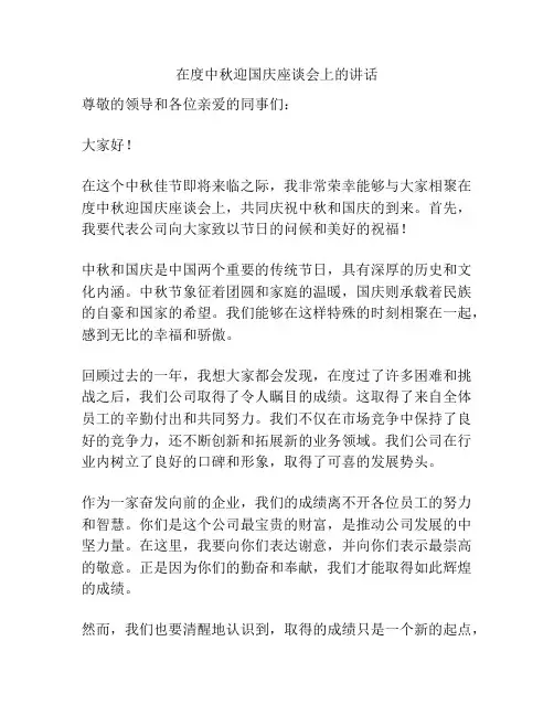 在度中秋迎国庆座谈会上的讲话