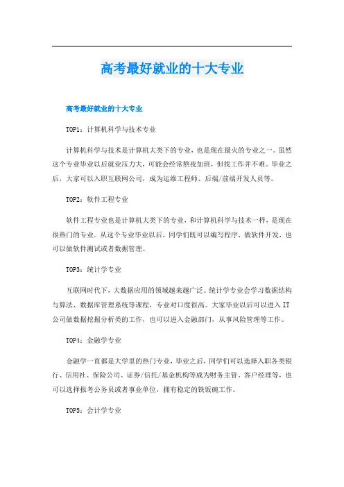 高考最好就业的十大专业