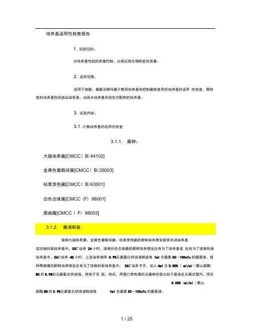 培养基适用性检查报告