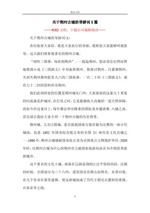 关于荆州古城的导游词5篇
