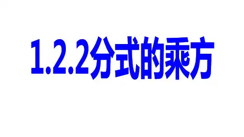 1.2.2分式的乘方及乘除混合运算
