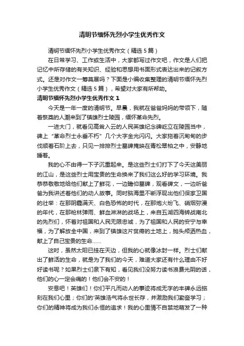 清明节缅怀先烈小学生优秀作文（精选5篇）