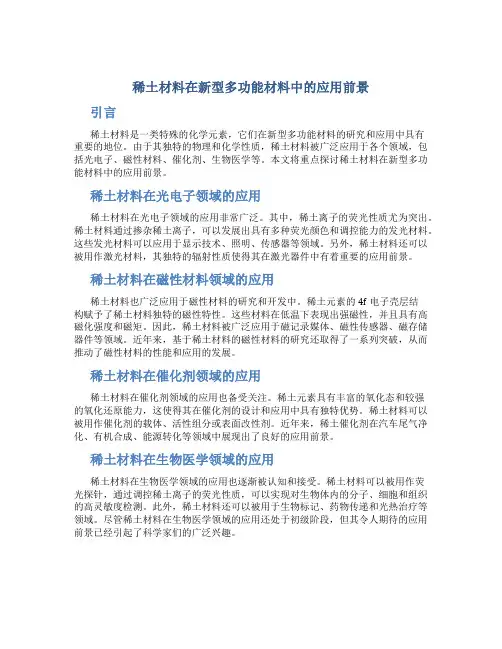 稀土材料在新型多功能材料中的应用前景