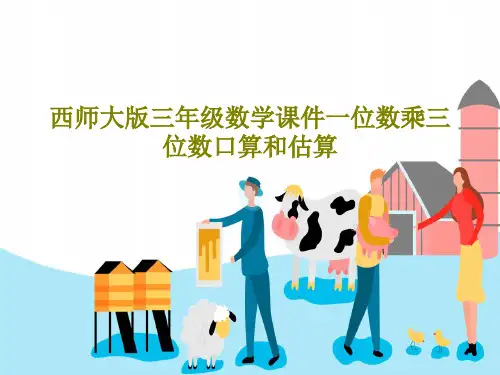 西师大版三年级数学课件一位数乘三位数口算和估算21页PPT