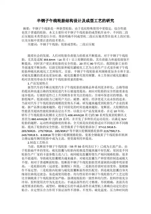半钢子午线轮胎结构设计及成型工艺的研究