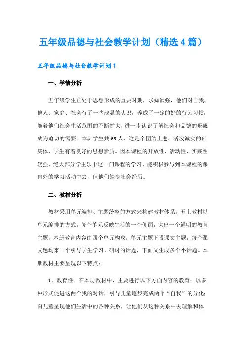 五年级品德与社会教学计划(精选4篇)