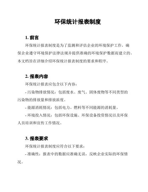 环保统计报表制度