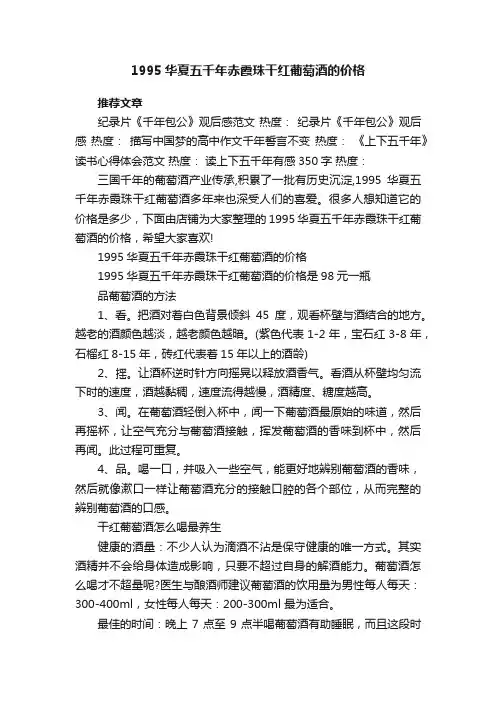 1995华夏五千年赤霞珠干红葡萄酒的价格