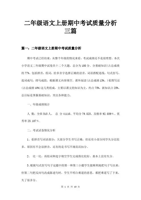 二年级语文上册期中考试质量分析三篇