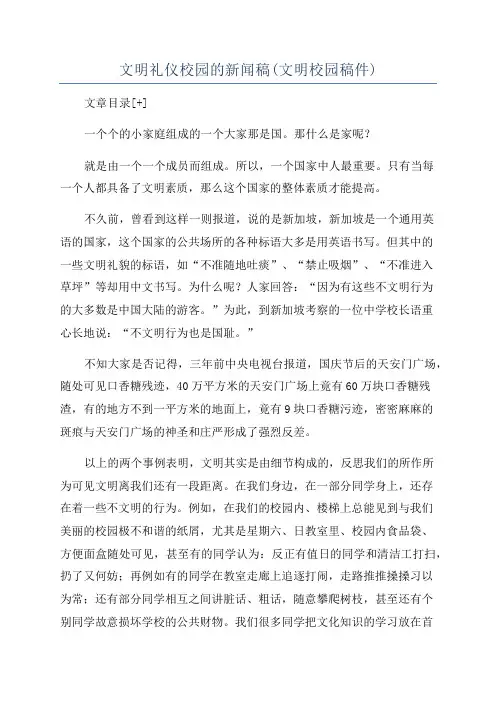文明礼仪校园的新闻稿(文明校园稿件)