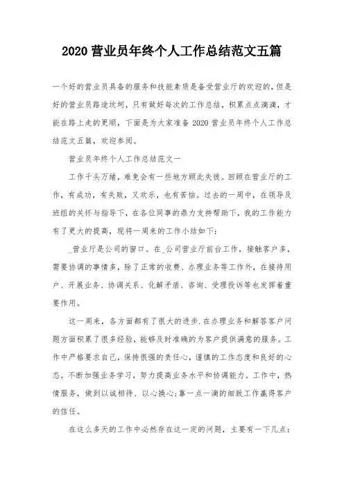 2020营业员年终个人工作总结范文五篇