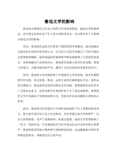 鲁迅文学的影响