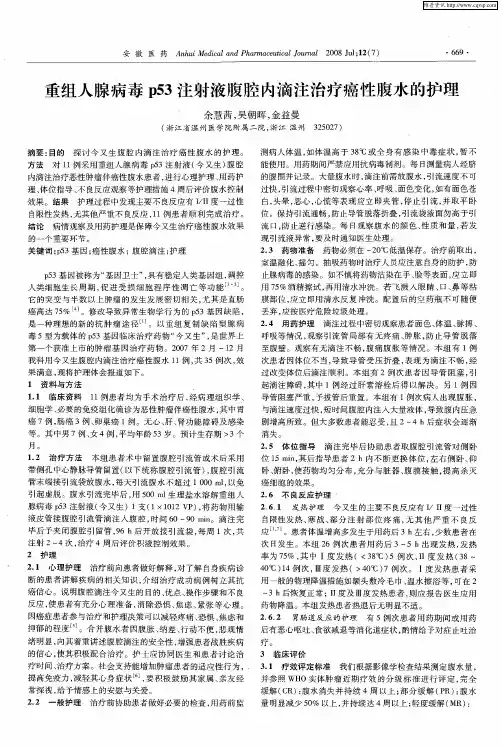 重组人腺病毒p53注射液腹腔内滴注治疗癌性腹水的护理