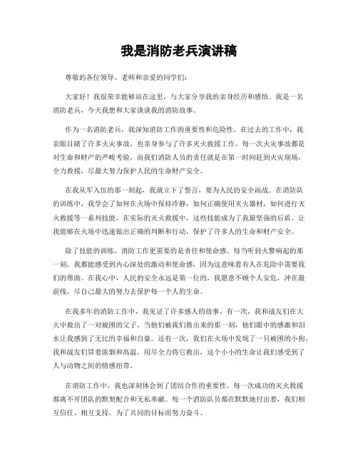 我是消防老兵演讲稿