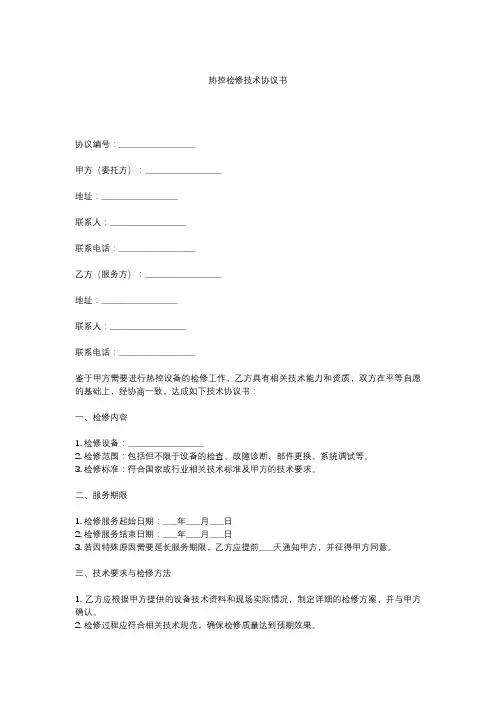 热控检修技术协议书