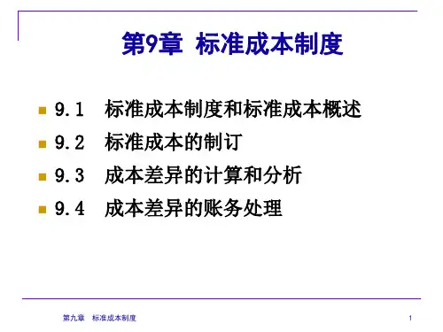 管理会计 第9章 标准成本法