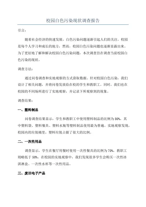 校园白色污染现状调查报告
